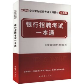 银行招聘一本通 全新版 2025 9787582986 天明教育银行招聘研究组