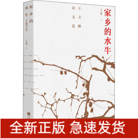 家鄉(xiāng)的水牛 王吉鵬詩文選
