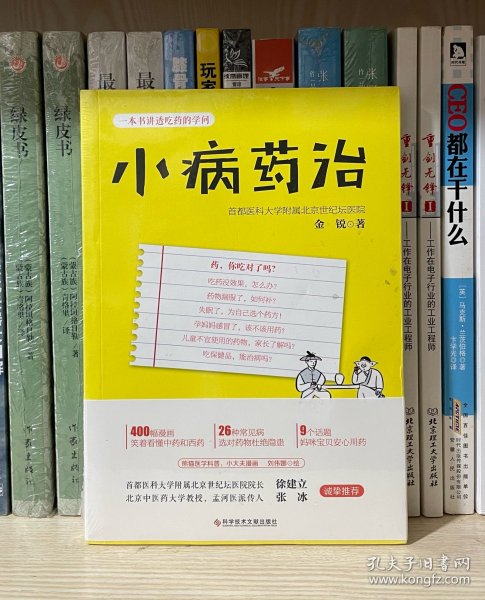 小病药治：一本书讲透吃药的学问-央视《健康之路》推荐