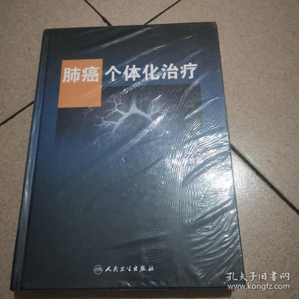 肺癌个体化治疗