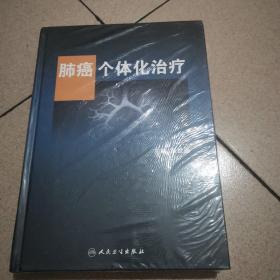 肺癌个体化治疗