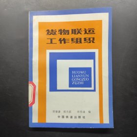 貨物聯(lián)運工作組織