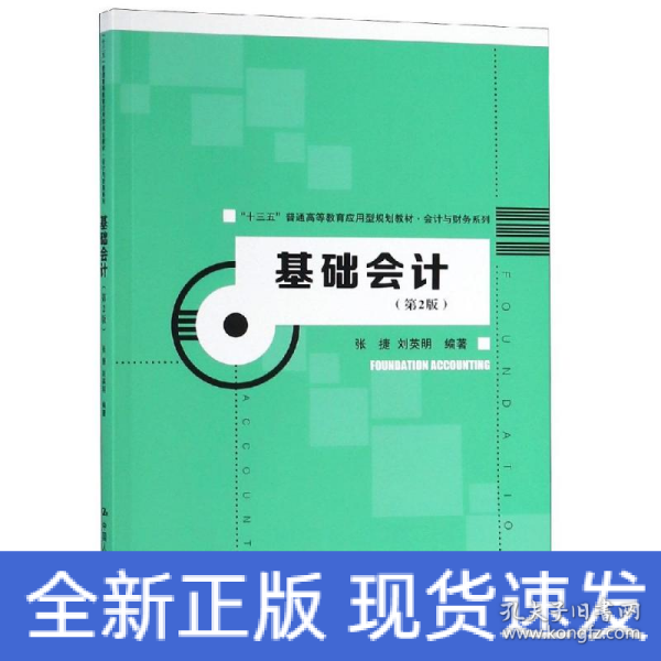 基础会计（第2版）（“十三五”普通高等教育应用型规划教材·会计与财务系列）