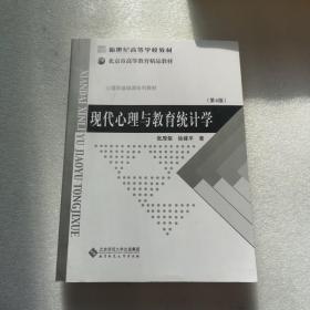 现代心理与教育统计学 第4版