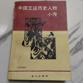 中国工运历史人物小传
