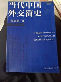 《当代中国外交简史（1949-2014）》16开！西7--1