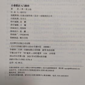 【雅各书房】古希腊语入门教程（雷立柏）