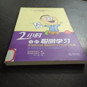 2小时学会聪明学习