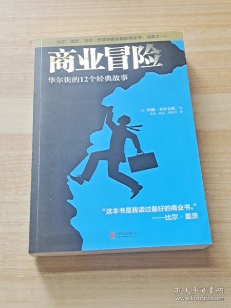 商业冒险：华尔街的12个经典故事