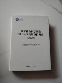 国家社会科学基金博士论文出版项目概要（2020）