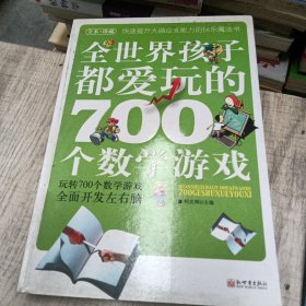 全世界孩子都爱玩的700个数学游戏（全本·珍藏）