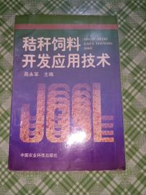 秸秆饲料开发应用技术