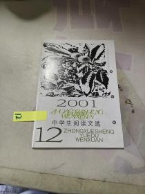 中学生阅读文选2001年第12期 高中版