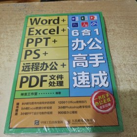 Word+Excel+PPT+PS+远程办公+PDF文件处理6合1办公高手速成