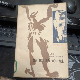 黑暗的心脏