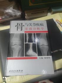 骨與關節(jié)疾病影像診斷學