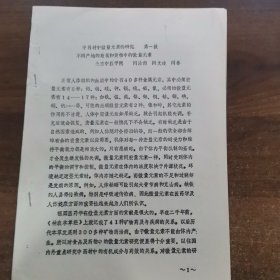 80年代油印资料：第二届全中医药微量元素学术论会交流论文《中药材中微量元素的研究.第一报.不同产地的菊花和黄柏中的微量元素》共6页。