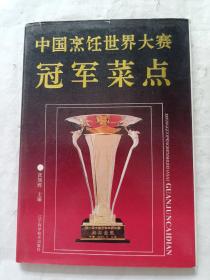 中国烹饪世界大赛冠军菜点
