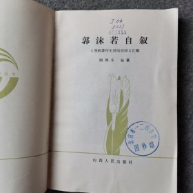 郭沫若自叙—《我的著作生活的回顾》汇辑