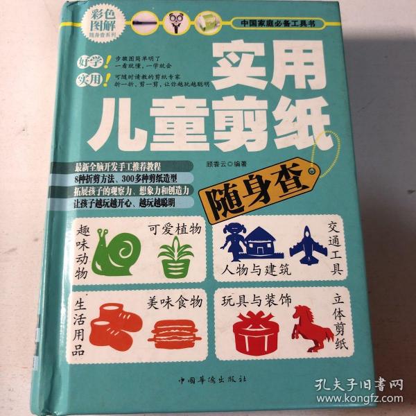 彩色图解随身查系列：实用儿童剪纸随身查