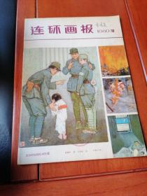 连环画报（1980.10）