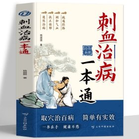 刺血治病一本通 9787558756412