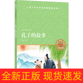 孔子的故事 天猫文库定制版