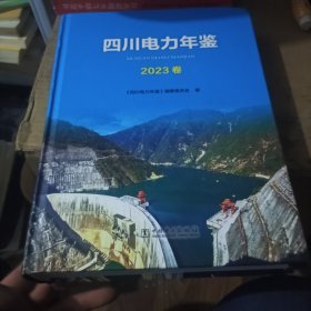 四川电力年鉴（2023卷）