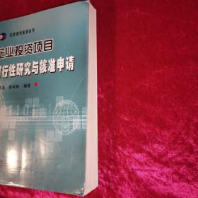 企业投资项目可行性研究与核准申请