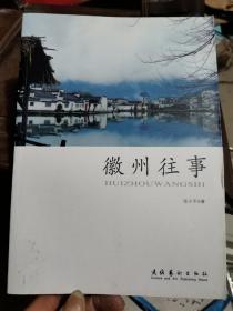 徽州往事