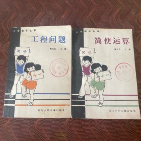 小學(xué)數(shù)學(xué)叢書：簡便運算、工程問題