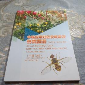 中越邊界地區(qū)實(shí)蠅監(jiān)種類圖譜
