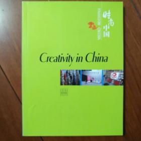时尚中国：创意中国（英文版）
