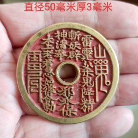 朱砂底山鬼背八卦花钱11486