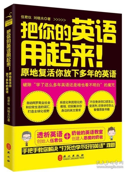 把你的英语用起来！：原地复活你放下多年的英语