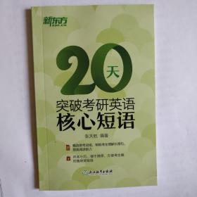 新东方  20天突破考研英语核心短语