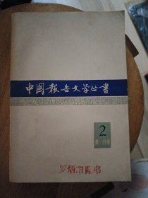 中国报告文学丛书第一分册2