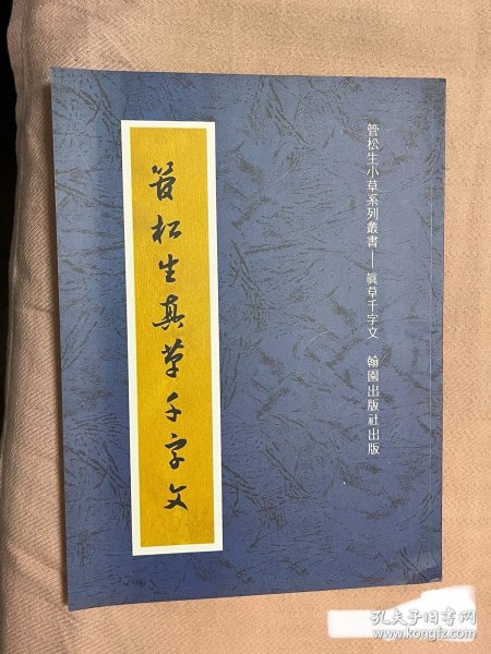 《真草千字文》管松生2014年版印镇江名家字帖