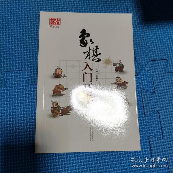 象棋入门巧学（双色版）