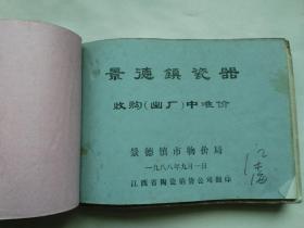 景德镇内销日用瓷批发价格和收购（出厂）价格和部分品种价格调整表和内销瓷器出厂价格和景德镇瓷器收购中准价和批发中准价和出口瓷器出厂价总计7本合订一厚册