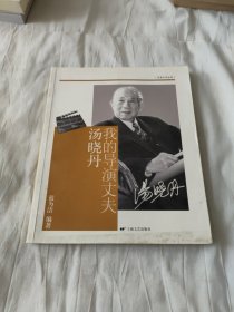 我的导演丈夫汤晓丹（汤晓丹签名版）
