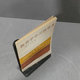 教育学学习指导书