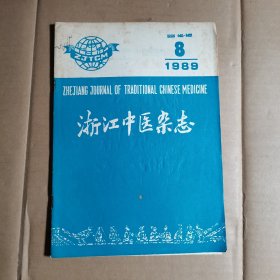 浙江中医杂志 1989年第8期