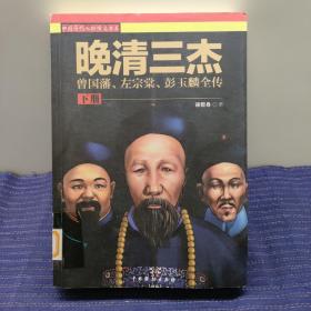 晚清三杰 : 曾国藩、左宗棠、彭玉麟全传 . 下册