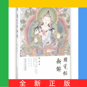 圆觉经新解(精)
