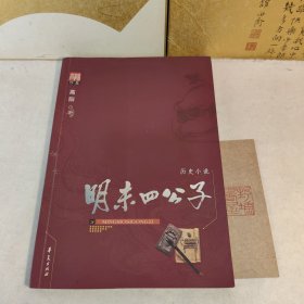 高阳著作：明末四公子