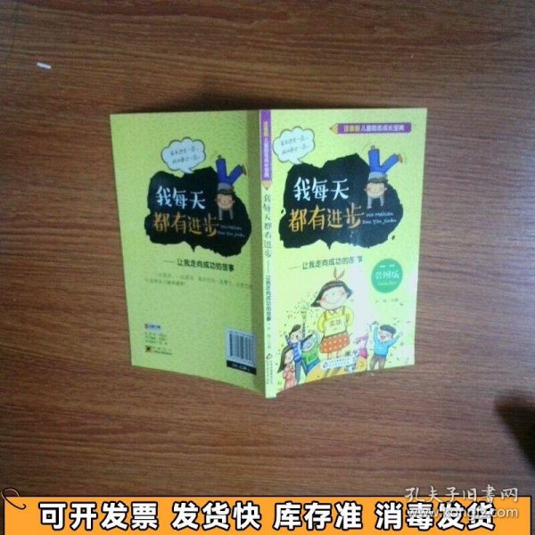 我每天都有进步让我走向成功的故事彩图版注音版