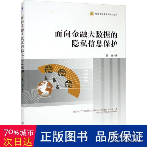 面向金融大数据的隐私信息保护