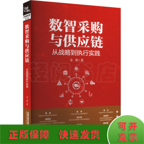 数智采购与供应链 从战略到执行实践