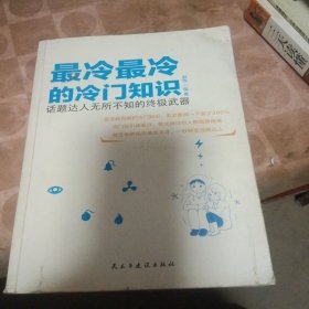 最冷最冷的冷门知识（新版）(书皮少损不影响阅读)